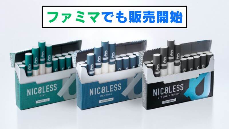 ニコレスが遂にコンビニでも発売!全国の一部ファミマなどで販売開始