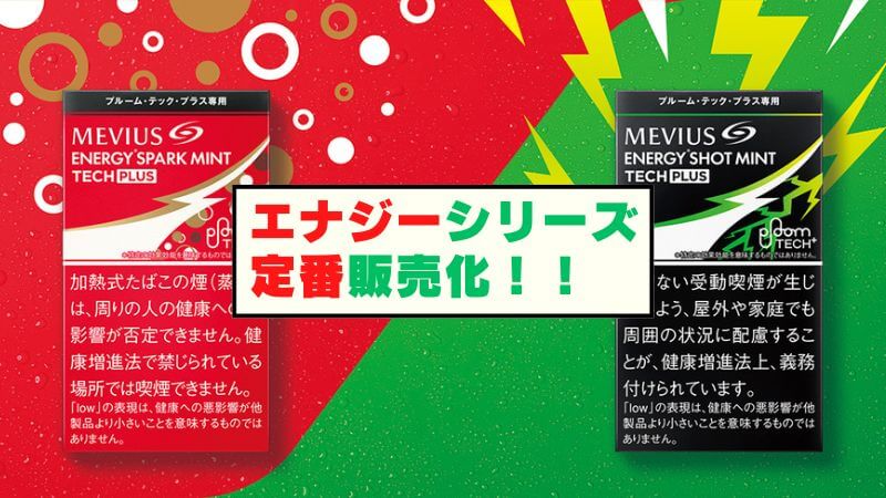プルームテックプラスのメビウスエナジーシリーズ2種が同時発売！あの味が定番販売化