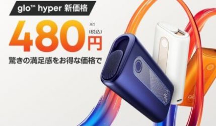 グローハイパープラス(glo Hyper+)が480円