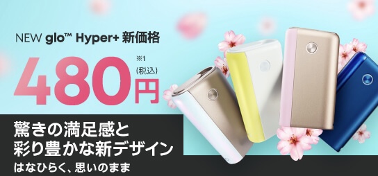 グローハイパープラスも新価格 480円 に値下げ これは買いでしょ Neo Smoker