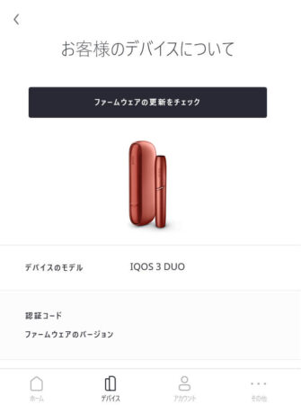 アイコス3デュオのファームウェア公式画像