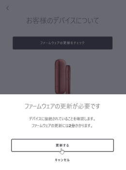 アイコス3デュオのファームウェア公式画像