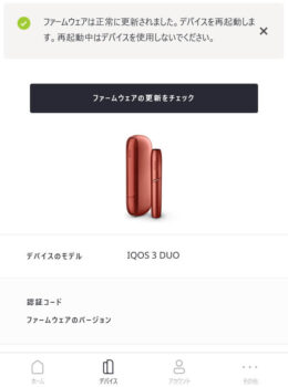 アイコス3デュオのファームウェア公式画像