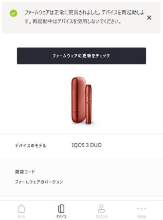 アイコス3デュオのファームウェア公式画像