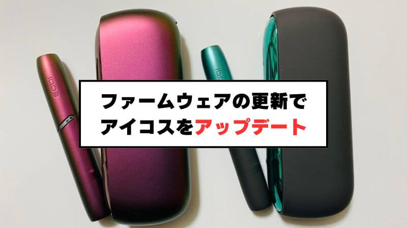 アイコスがアップデートできる！？ファームウェア更新のやり方を紹介