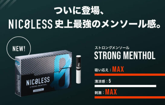ニコレスのストロングメンソール公式画像
