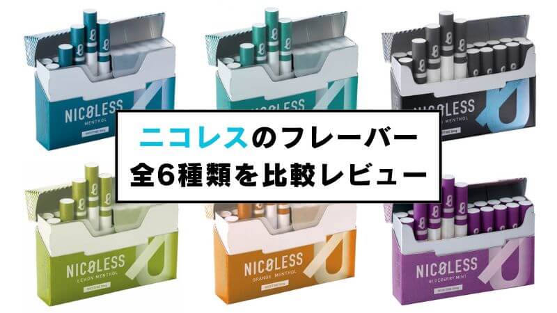 NICOLESS(ニコレス)はまずい?全6種類のフレーバーをまとめて吸ってみた
