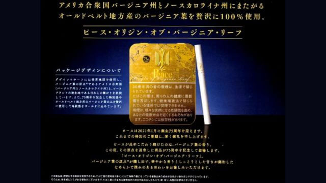 ピース・オリジン・オブ・バージニア・リーフの発売日や販売店