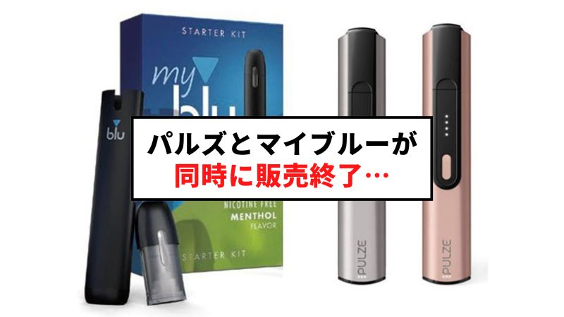 【悲報】PULZE（パルズ）とmyblu（マイブルー）が同時に販売終了！