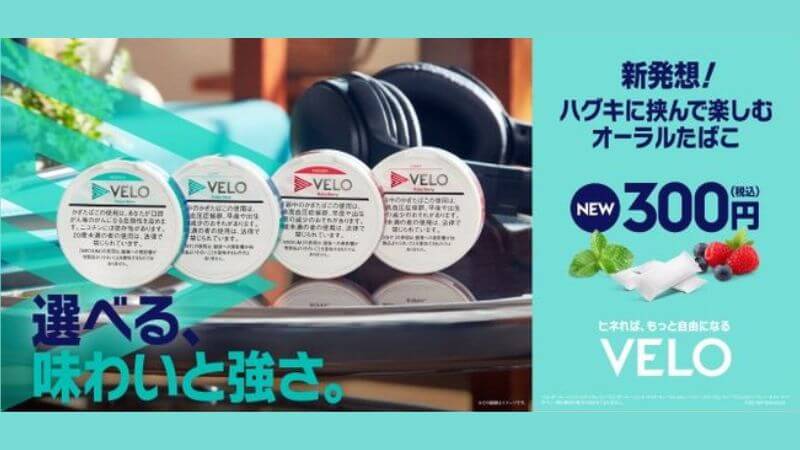 オーラルタバコのVELOが「ナノ」シリーズにリニューアル!2021年4月12日より順次発売