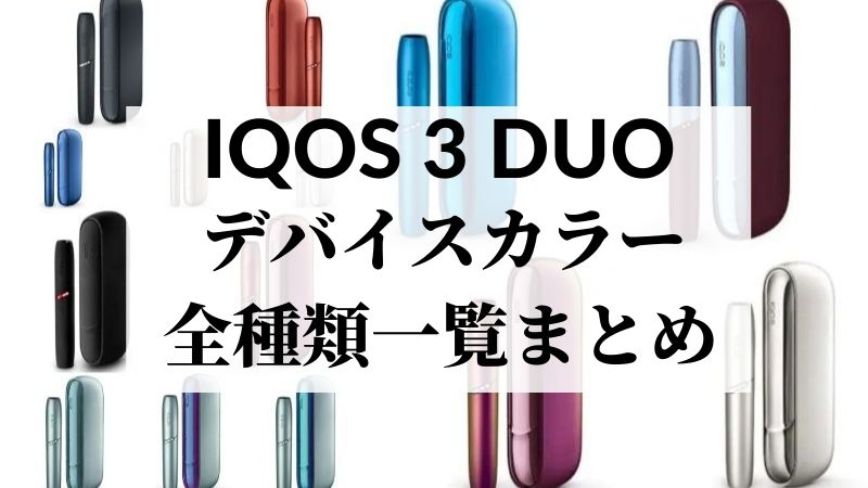 【完全版】IQOS 3 DUO（アイコスデュオ）のカラバリ全14種類一覧まとめ！