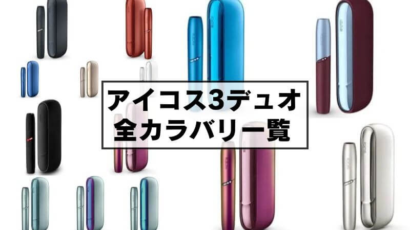 【完全版】IQOS 3 DUO（アイコス3デュオ）のカラバリ全14種類一覧まとめ！