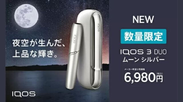 シリーズ初の銀色！アイコス3デュオ ムーンシルバーの実機をレビュー