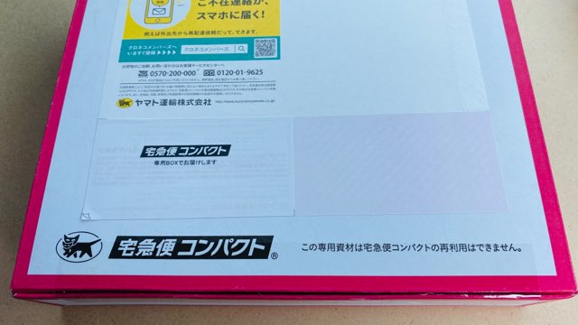 宅急便コンパクトの箱