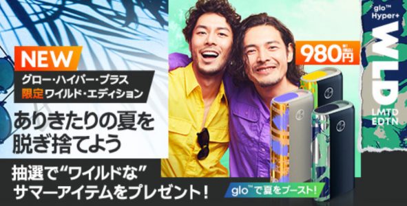 グローハイパープラスのワイルド・エディション公式画像