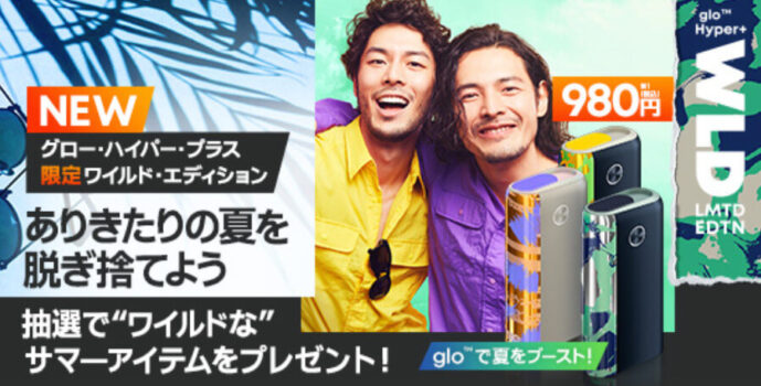 グローハイパープラスのワイルド・エディション公式画像