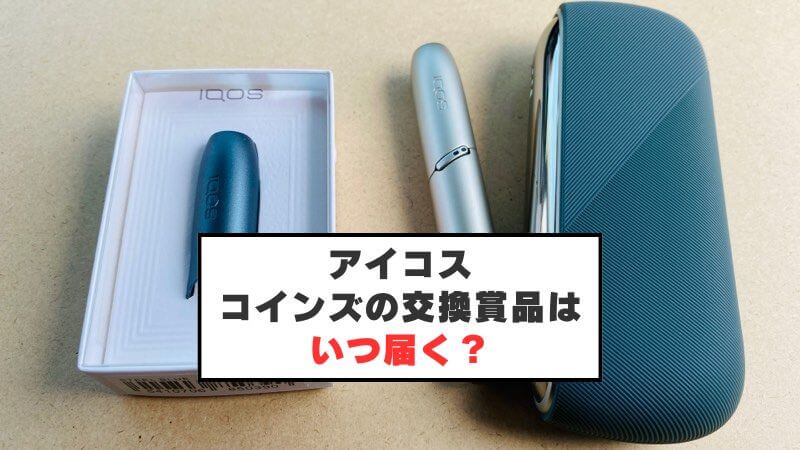 アイコスのコインズで交換した賞品はいつ届くのか？実際に検証してみた