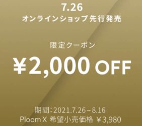 プルームXのクーポン画像