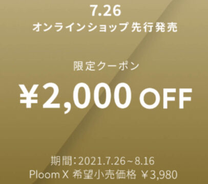 プルームXのクーポン画像