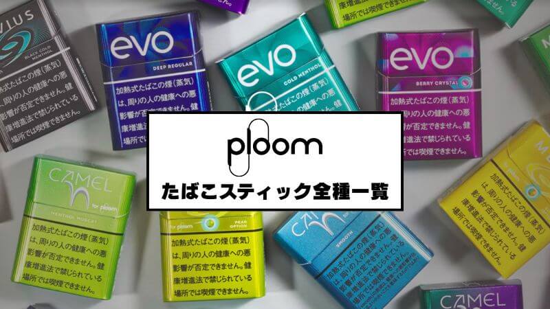 プルームのたばこスティック全27種類一覧！メビウス、キャメル、エボの特徴を紹介