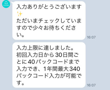 アイコスの新しい公式LINE画面