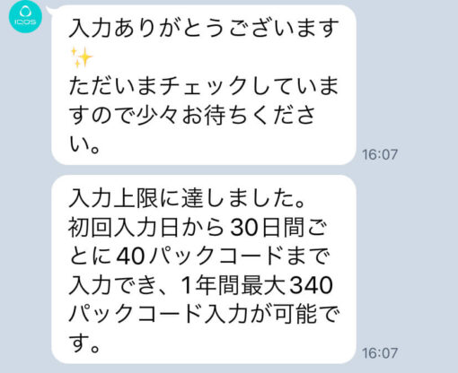 アイコスの新しい公式LINE画面