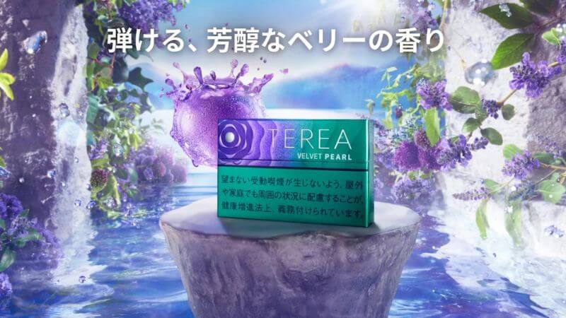 テリア ベルベット パールのイメージ画像