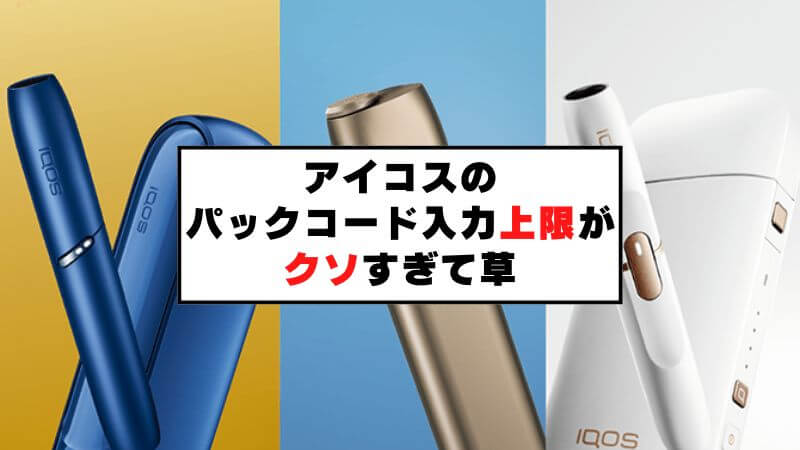 アイコスのパックコード入力には上限数あり！プラチナステージは諦めたって話