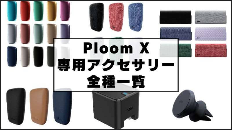 【完全保存版】プルームXの専用アクセサリー全種類を紹介！定番・限定アクセまとめ