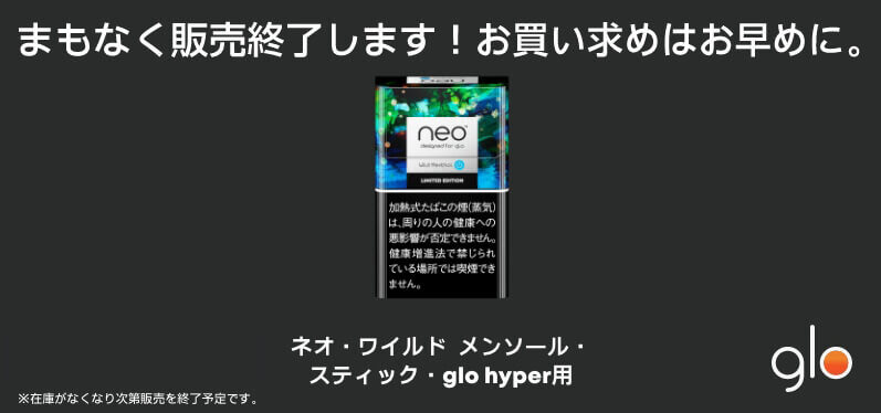 グローハイパー/プラス専用ネオスティックのワイルドメンソールが販売終了