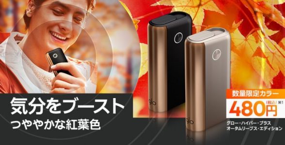 グローハイパープラスのオータムリーブスエディション公式画像