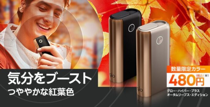 グローハイパープラスのオータムリーブスエディション公式画像