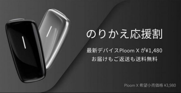 プルームエックスのりかえ応援割キャンペーン公式画像