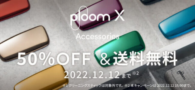プルームエックスのデバイス＆アクセサリー送料無料キャンペーン（2022年11月28日〜）