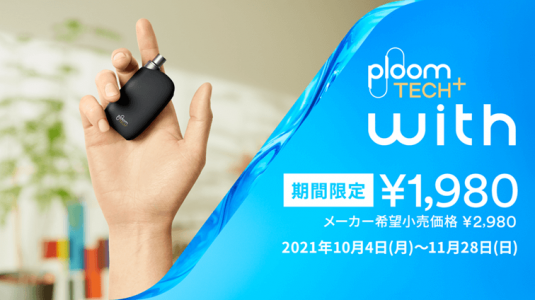 プルームテックプラスウィズの値下げキャンペーン2021公式画像