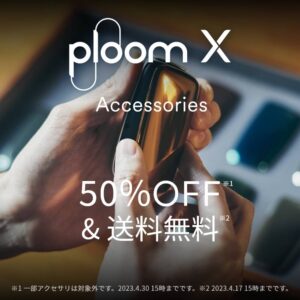 プルームエックスのアクセサリー50%オフ＆送料無料キャンペーン（2023年4月3日〜）