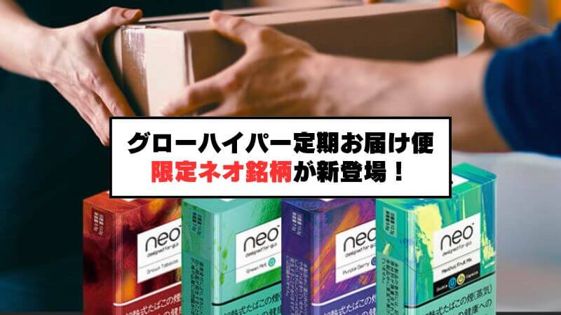 グローハイパー 定期お届け便の限定ネオが新登場！フレーバーやメリットなどを解説
