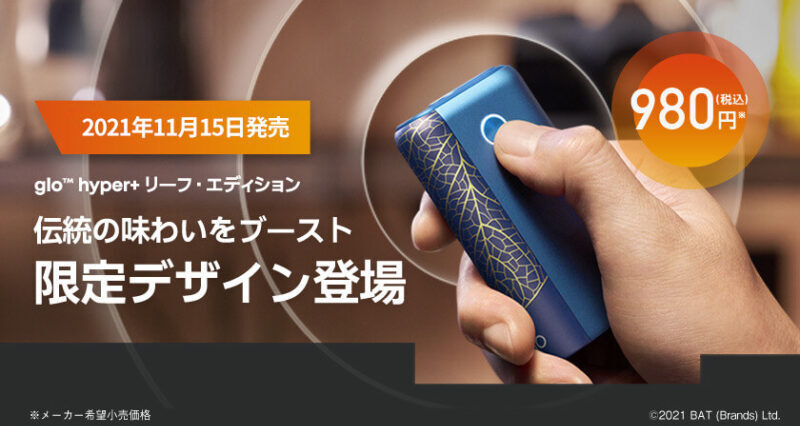グローハイパープラス リーフエディションの発売日と販売店は?