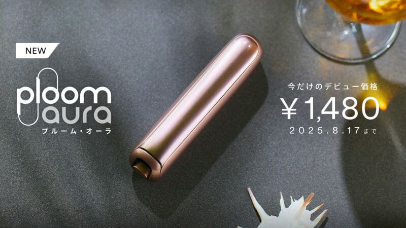 プルームオーラのデビュー割