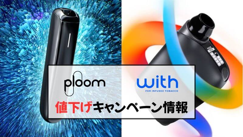 【2025年5月最新】プルームオーラなどJTデバイス製品の値下げキャンペーン情報！