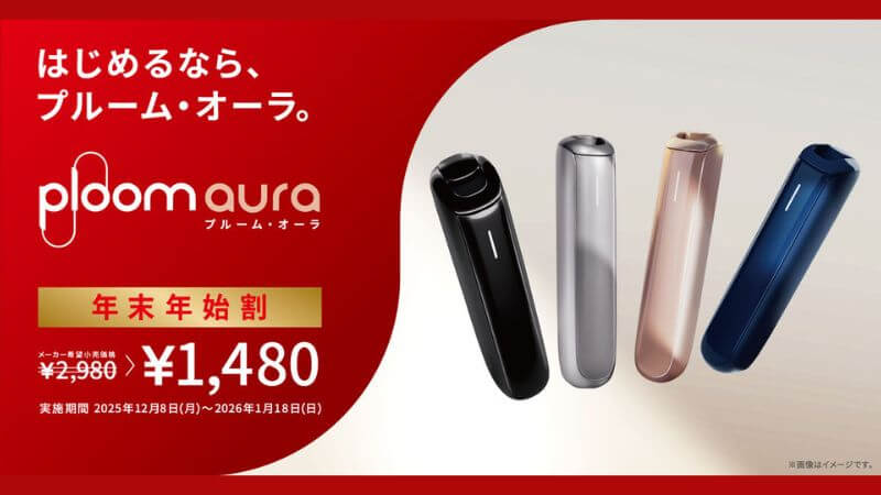 プルームオーラの年末年始割