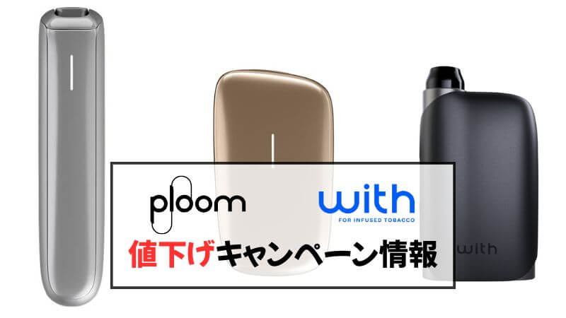 【2025年10月最新】プルームオーラなどJTデバイス製品の値引きキャンペーン情報！