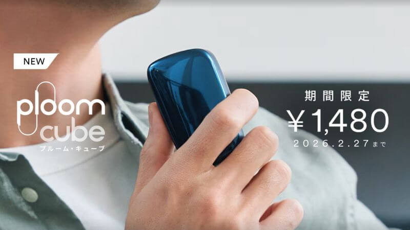 プルームキューブの値引き2026年1月