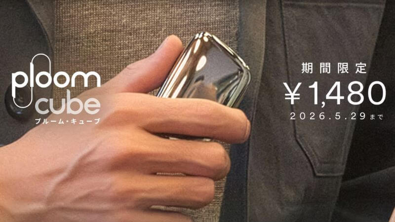 プルームキューブの値引き2026年5月7日〜