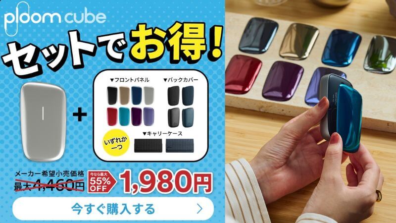 プルームキューブのセット割引2026年6月11日〜