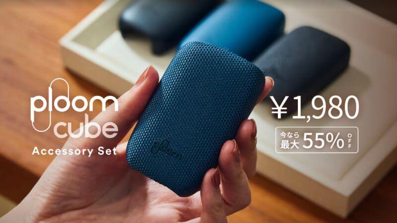 プルームキューブのセット割引2026年8月10日〜