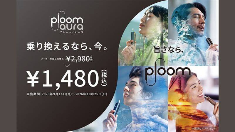 プルームオーラの値引きキャンペーン 2026年9月14日〜