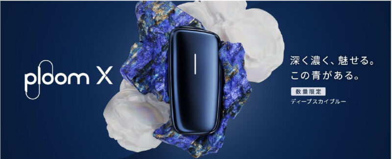 プルームXのディープスカイブルー公式画像
