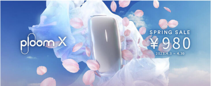 プルームエックスの値下げキャンペーン（2023年4月3日〜）
