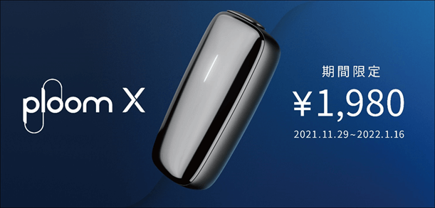 プルームエックスの値下げキャンペーン2021公式画像